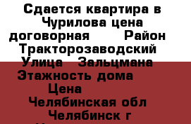 Сдается квартира в Чурилова цена договорная     › Район ­ Тракторозаводский › Улица ­ Зальцмана › Этажность дома ­ 10 › Цена ­ 11 000 - Челябинская обл., Челябинск г. Недвижимость » Квартиры аренда   . Челябинская обл.,Челябинск г.